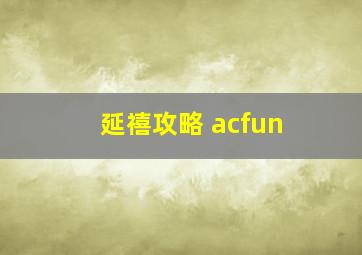 延禧攻略 acfun